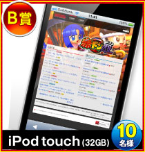【B賞】iPod touch 10名様